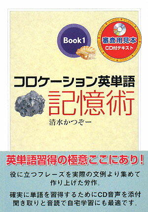 コロケーション英単語記憶術（book　1）