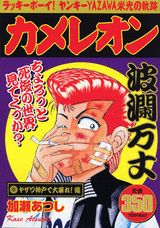 カメレオン（ヤザワ神戸で大暴れ！編）