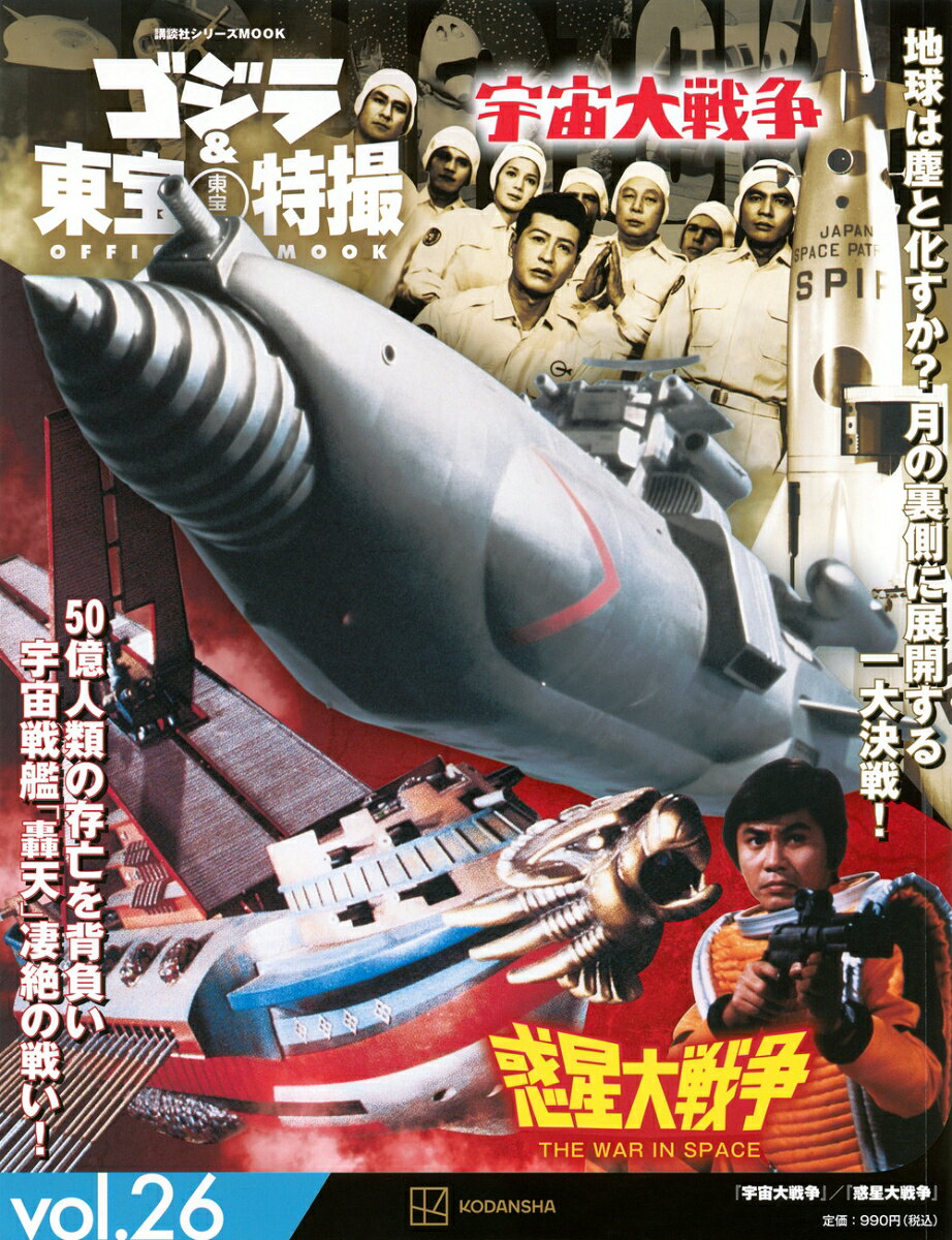 日本が世界に誇る東宝制作の特撮作品を網羅したシリーズムック。第26巻では、いずれも宇宙テーマとなる「宇宙大戦争」と「惑星大戦争」を大特集。前者は「地球防衛軍」の成功を受けて製作された。後者は「スターウォーズ」上陸直前、異例の短期間で製作されたスペースアクションです。