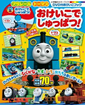 プラレール トーマス おけいこで しゅっぱつ！ DVD付おけいこブック （小学館のカラーワイド） [ 和田 ことみ ]