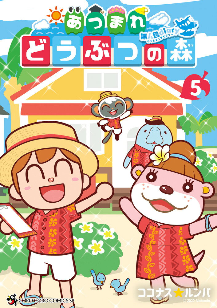 あつまれ どうぶつの森 〜無人島Diary〜（5） の表紙
