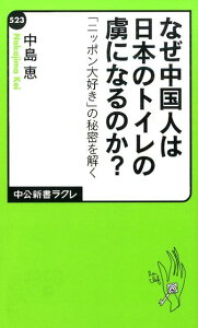 なぜ中国人は日本のトイレの虜になるのか？