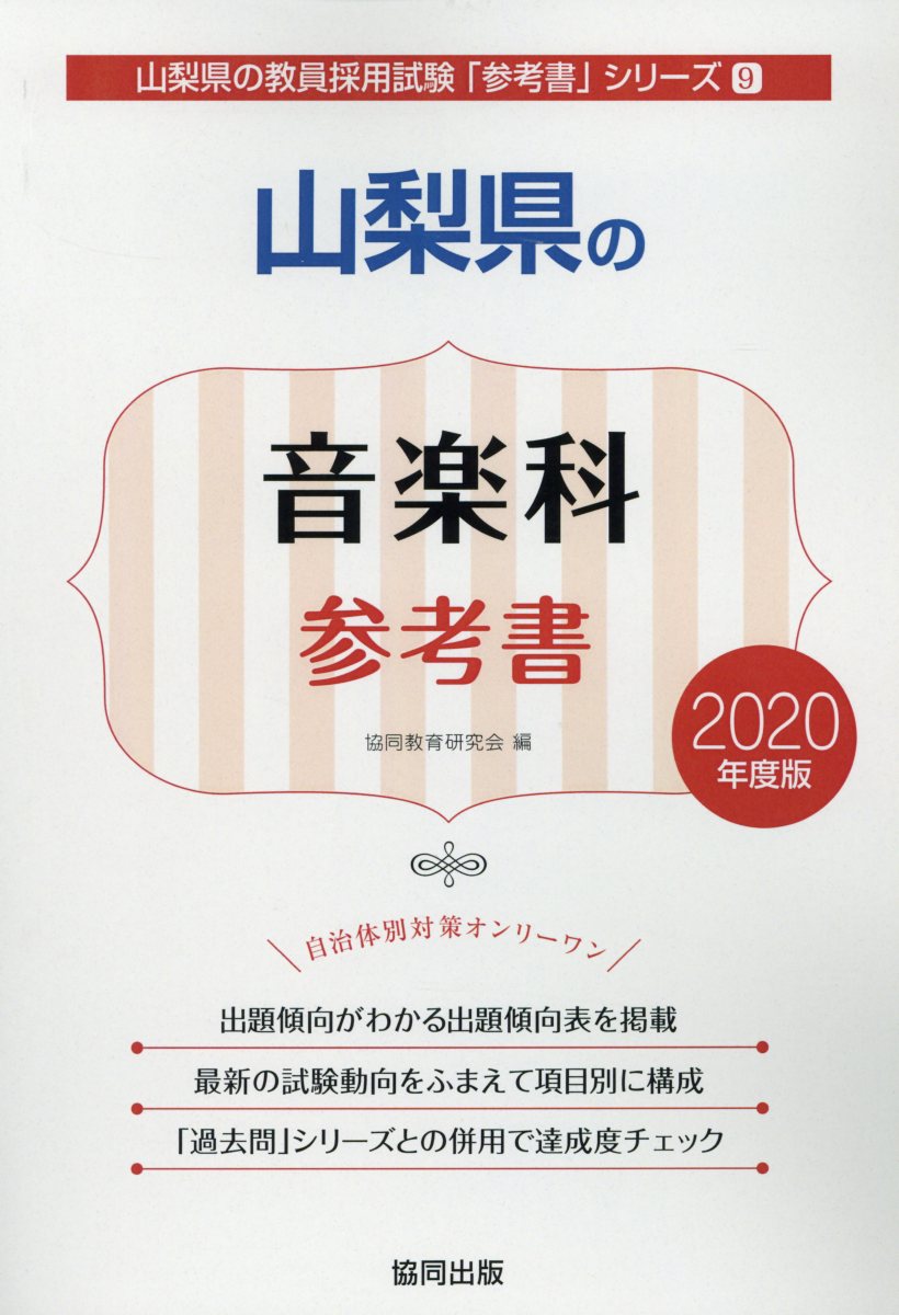 山梨県の音楽科参考書（2020年度版）