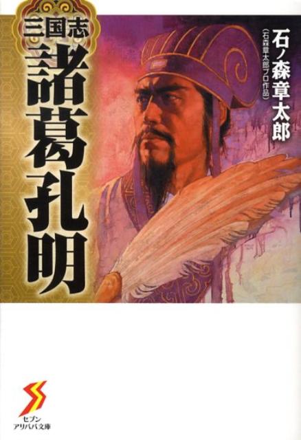三国志諸葛孔明 1巻 表紙