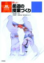 新しい柔道の授業づくり （最新体育授業シリーズ） 本村清人