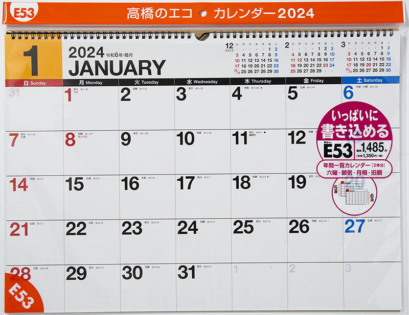 2024年版 1月始まり E53 エコカレンダー壁掛 高橋書店B3サイズ壁掛タイプ