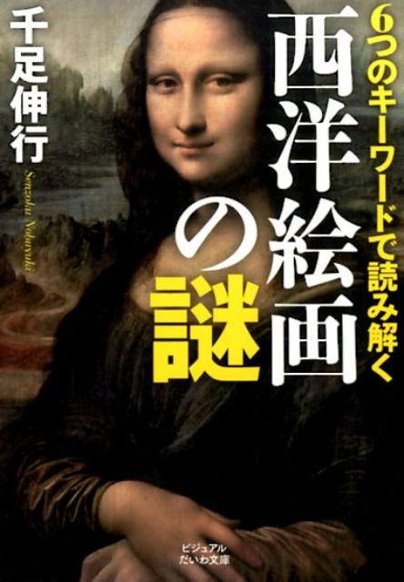 6つのキーワードで読み解く西洋絵画の謎