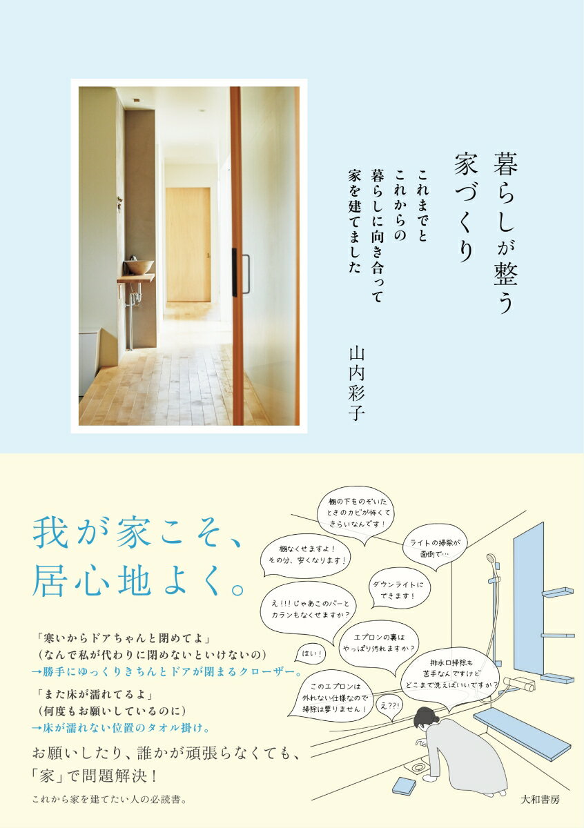 暮らしが整う家づくり これまでとこれからの暮らしに向き合って家を建てました [ 山内　彩子 ]