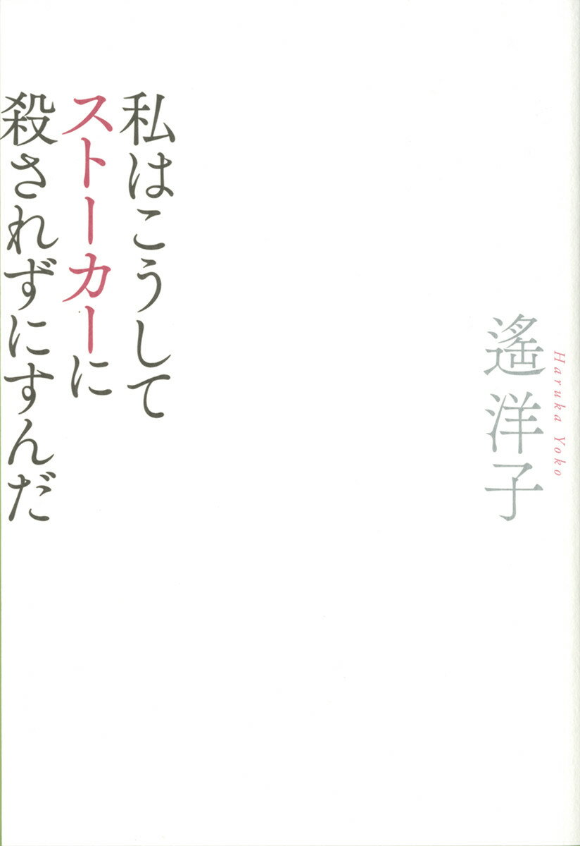 私はこうしてストーカーに殺されずにすんだ （単行本） [ 遙 洋子 ]