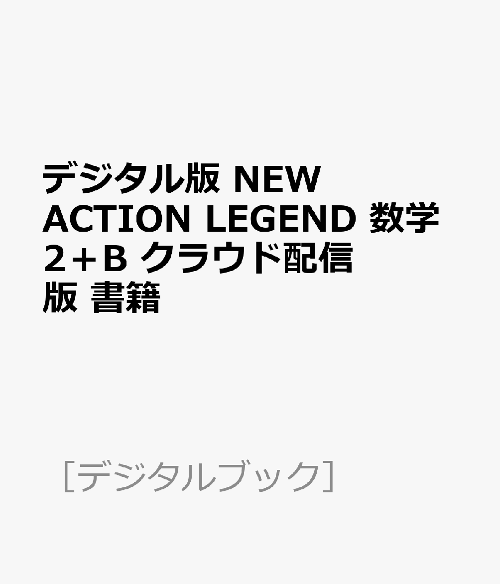 デジタル版 NEW ACTION LEGEND 数学2＋B クラウド配信版 書籍