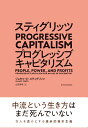 スティグリッツ PROGRESSIVE CAPITALISM（プログレッシブ キャピタリズム） ジョセフ E スティグリッツ