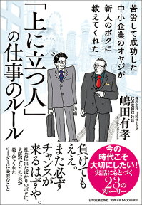 「上に立つ人」の仕事のルール [ 嶋田有孝 ]