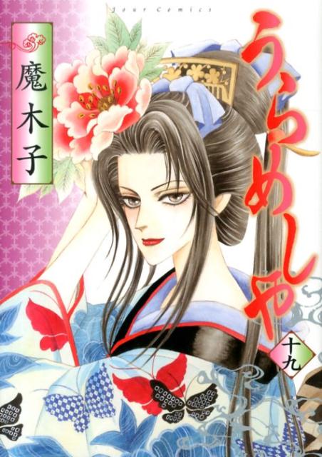 うらめしや（19）