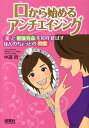 口から始めるアンチエイジング 美と健康寿命を10年延ばすほんのちょっとの習慣 中道哲