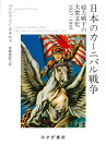 日本のカーニバル戦争 総力戦下の大衆文化1937-1945 [ ベンジャミン・ウチヤマ ]