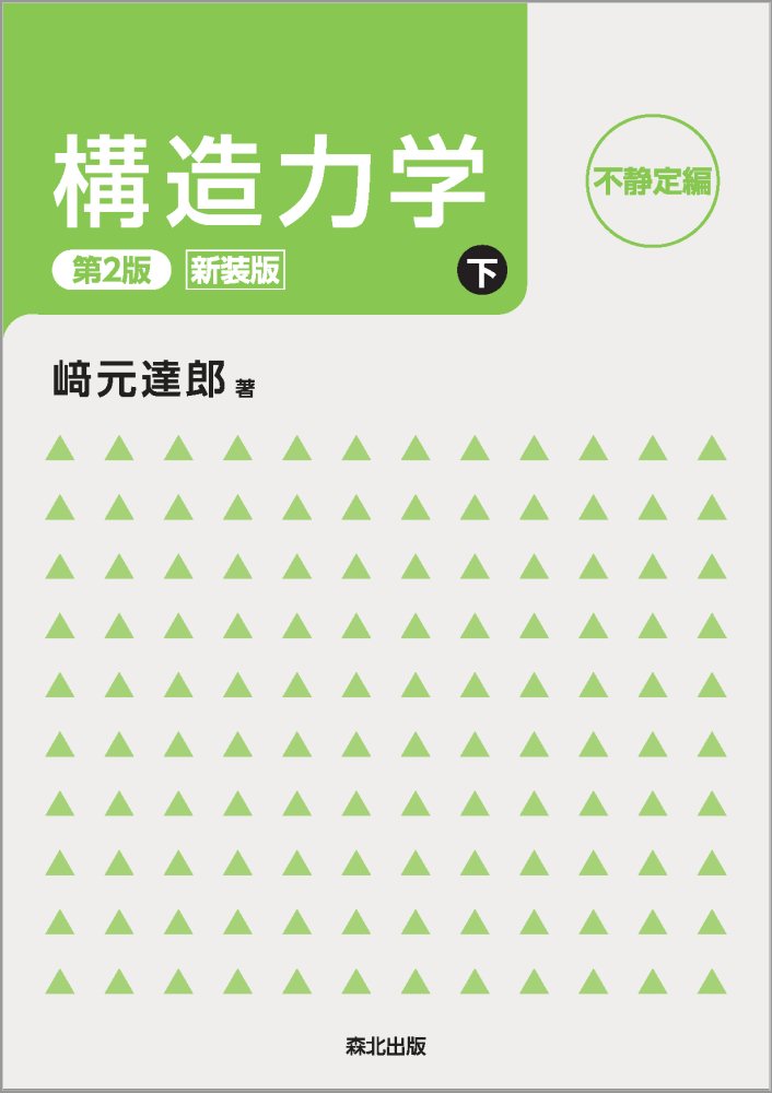 構造力学［第2版・新装版］下 [ 崎元 達郎 ]