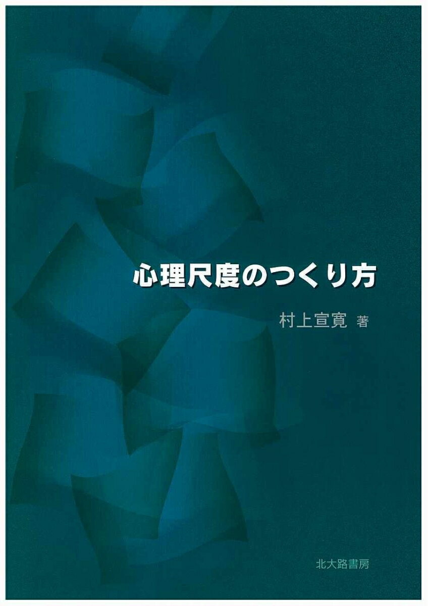 心理尺度のつくり方