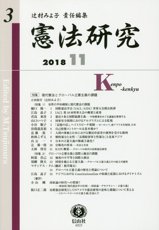 【謝恩価格本】憲法研究　第3号