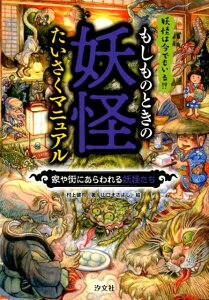 もしものときの妖怪対策マニュアル 家や街にあらわれる妖怪たち [ 村上健司 ]