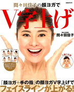 間々田佳子の顔ヨガでV字上げ