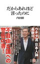 だからあれほど言ったのに（マガジンハウス新書） [ 内田樹 ]