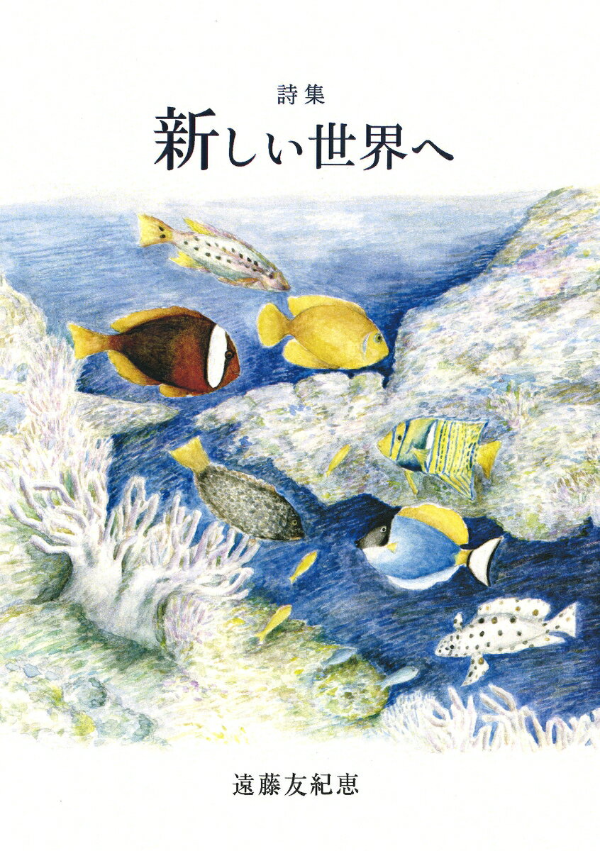 新しい世界へ