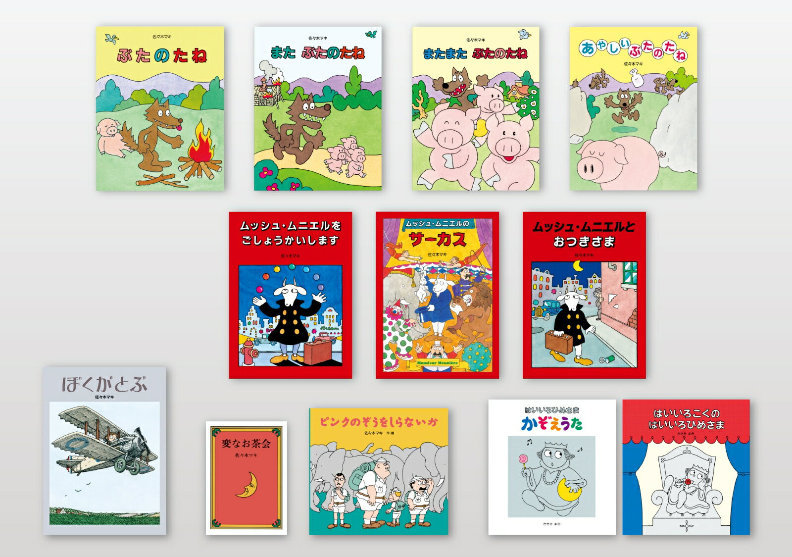 佐々木マキ セレクト絵本セット（全10冊）