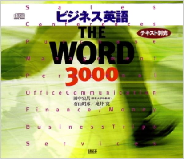 ビジネス英語the　word　3000 （＜CD＞） [ 田中宏昌 ]