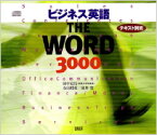 ビジネス英語the　word　3000 （＜CD＞） [ 田中宏昌 ]