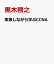 実習しながら学ぶCCNA