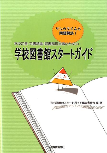 学校司書・司書教諭・図書館担当者のための学校図書館スタートガイド サンカクくんと問題解決！ [ 学校図書館スター…