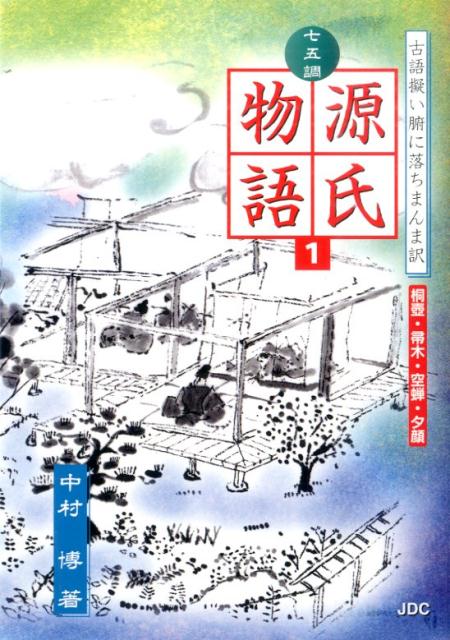 七五調源氏物語（1）