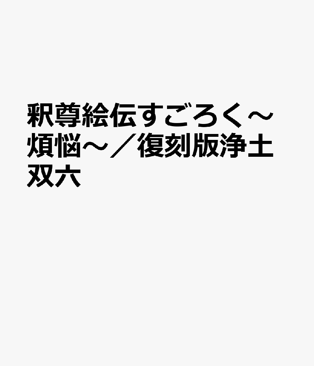 釈尊絵伝すごろく〜煩悩〜／復刻版浄土双六