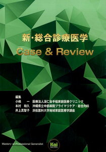 新・総合診療医学Case　＆　Review