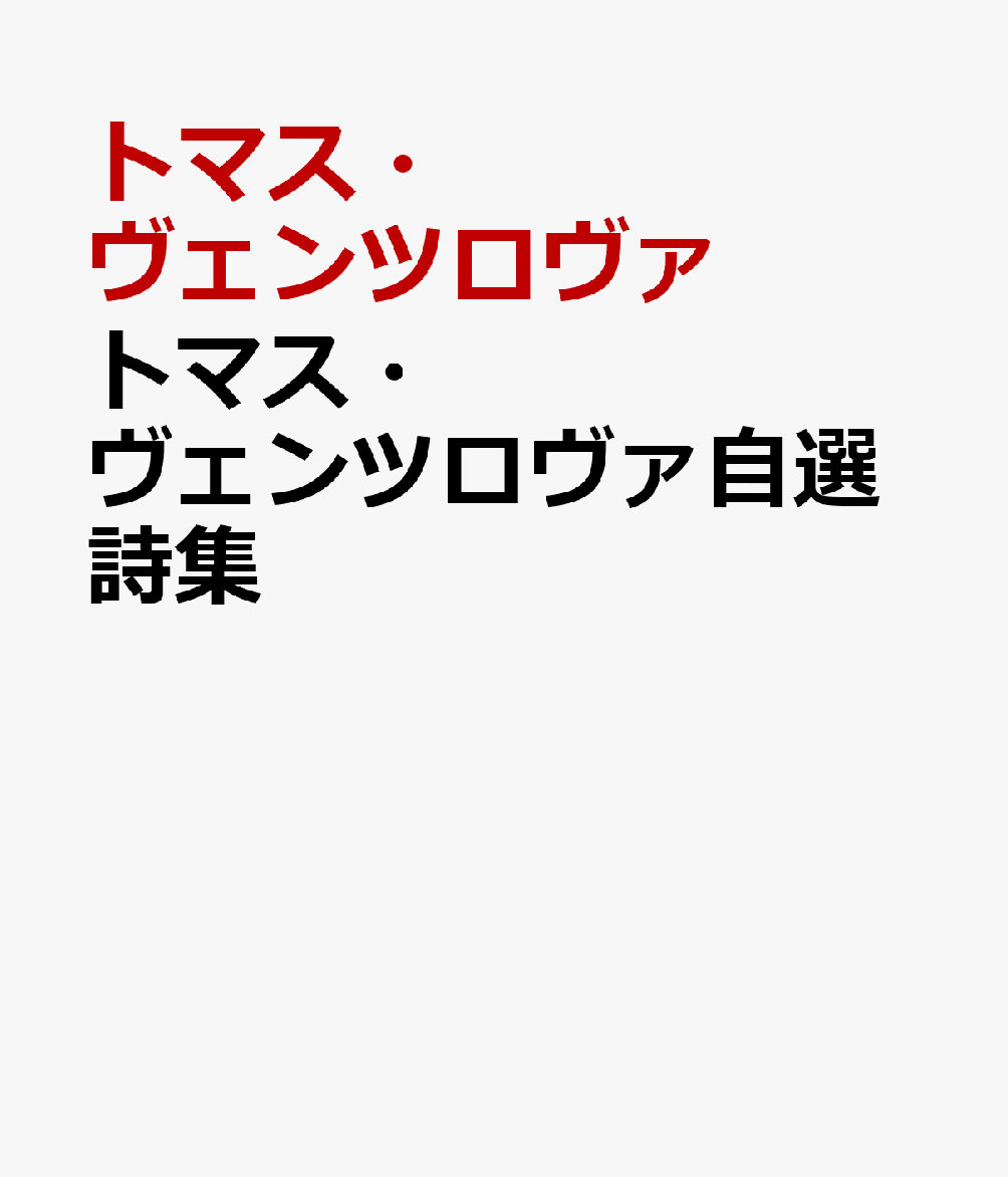 トマス・ヴェンツロヴァ自選詩集
