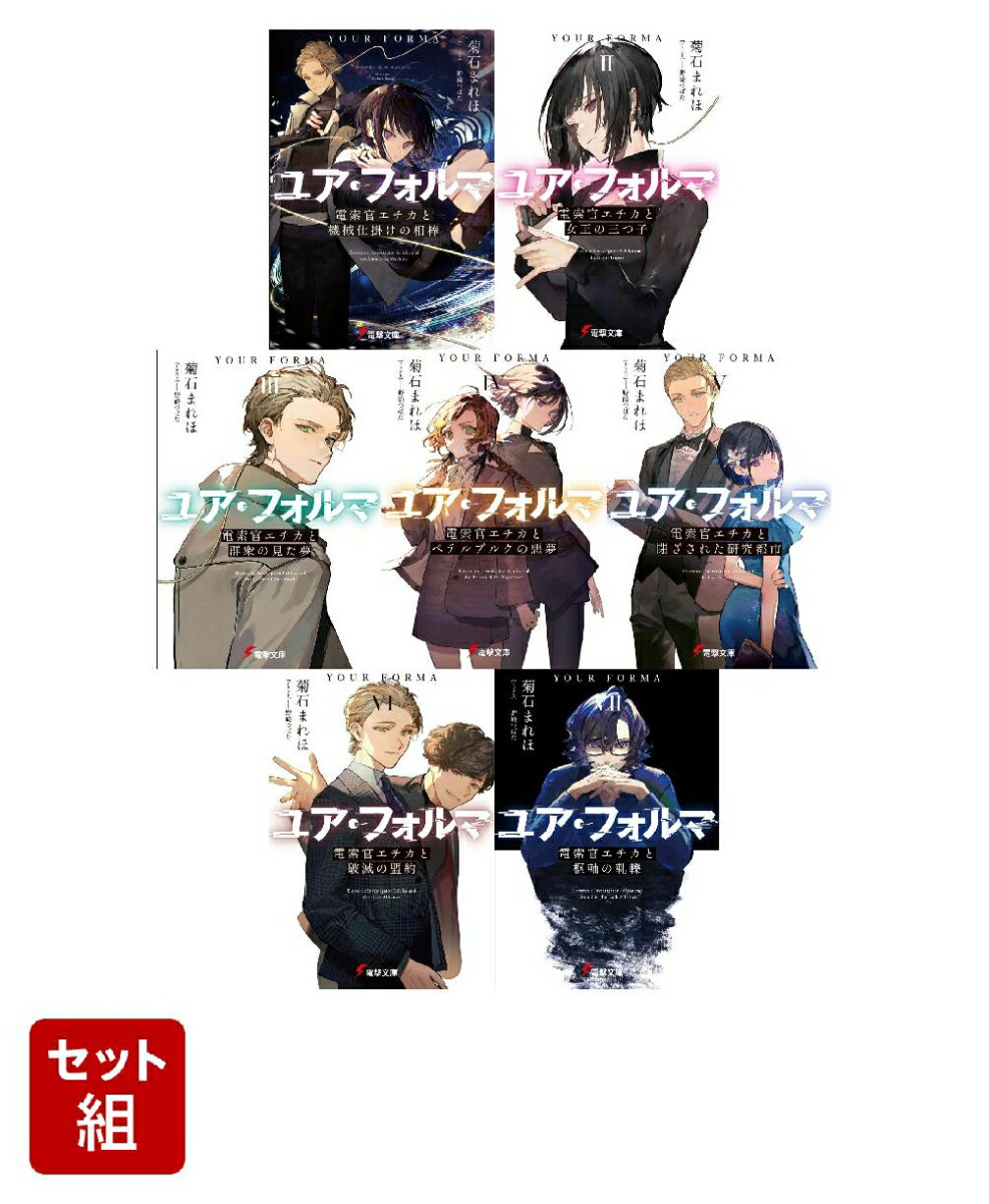 ユア・フォルマ 1〜7巻セット