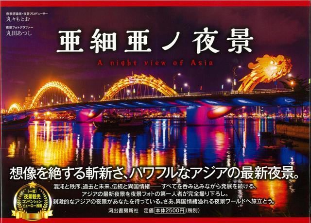 【バーゲン本】亜細亜ノ夜景