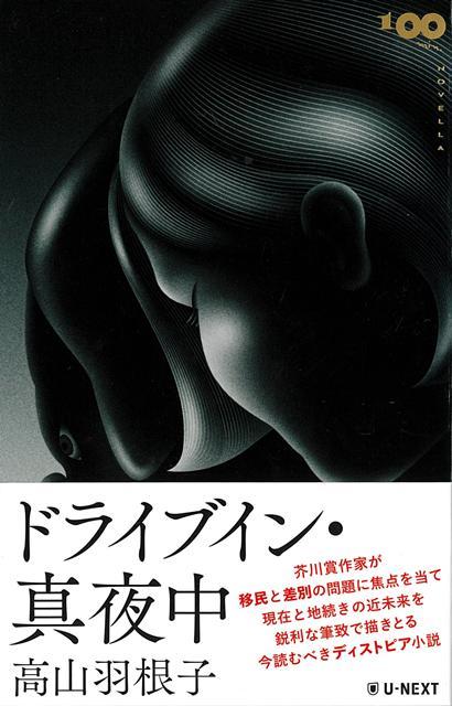 【バーゲン本】ドライブイン・真夜中ー100mini　NOVELLA