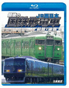 最後の国鉄形電車 前篇・後篇 JR西日本【Blu-ray】