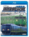 最後の国鉄形電車 前篇 後篇 JR西日本【Blu-ray】 (鉄道)