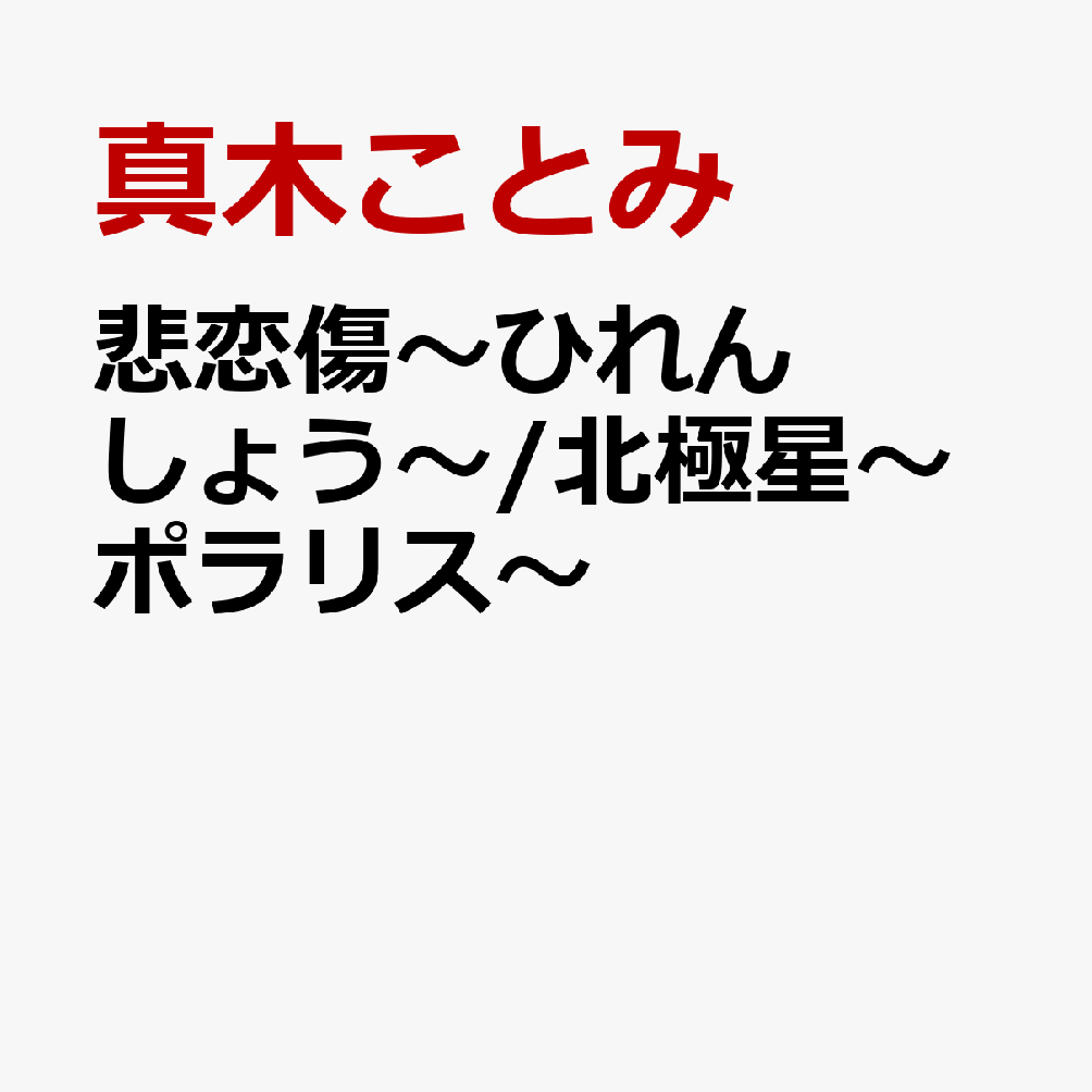 悲恋傷〜ひれんしょう〜/北極星〜ポラリス〜