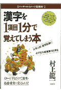 漢字を1項目1分で覚えてしまう本