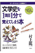 村上龍一の大学入試・資格試験に必ず出る文学史を1項目1分で覚えてしまう本