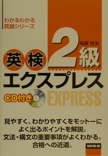 この本は英検２級合格を目指す必勝問題集。大学・高校・職場などで、勉強や仕事に忙しいみなさんが短期間に英検対策学習の総仕上げができるように、最もよく出る問題をパターン別に並べた。