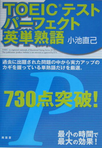 TOEICテストパーフェクト英単熟語730点突破！