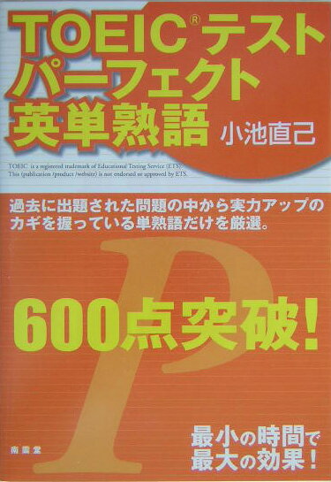 TOEICテストパーフェクト英単熟語600点突破！