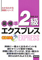 CD付英検準2級エクスプレス