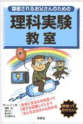 尊敬されるお父さんのための理科実験教室