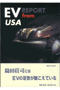 アメリカからのEV報告