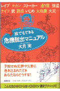 誰でもできる危機脱出マニュアル